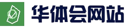 华体会App官方网站平台 - 官方下载与更新