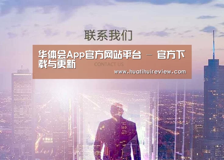 华体会App官方网站平台 - 官方下载与更新