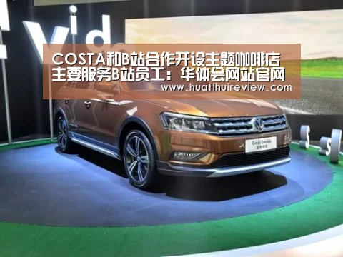 COSTA和B站合作开设主题咖啡店 主要服务B站员工：华体会网站官网(图1)