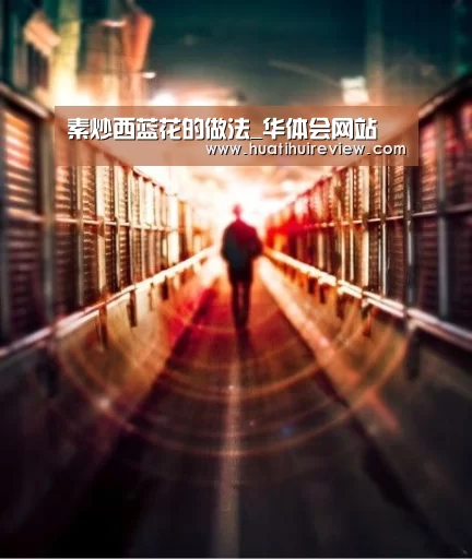素炒西蓝花的做法_华体会网站(图1)