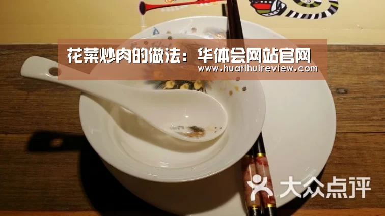 花菜炒肉的做法：华体会网站官网(图4)