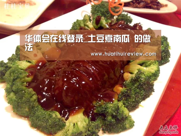 华体会在线登录_土豆煮南瓜 的做法(图2) 华体会网站官网