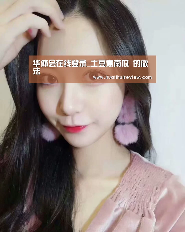 华体会在线登录_土豆煮南瓜 的做法(图1) 华体会在线登录
