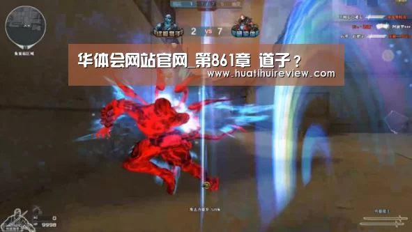 华体会网站官网_第861章 道子?(图2) 华体会在线登录