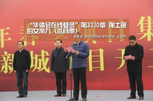 “华体会在线登录”第3310章 像土匪的女帝九（求月票）(图2)