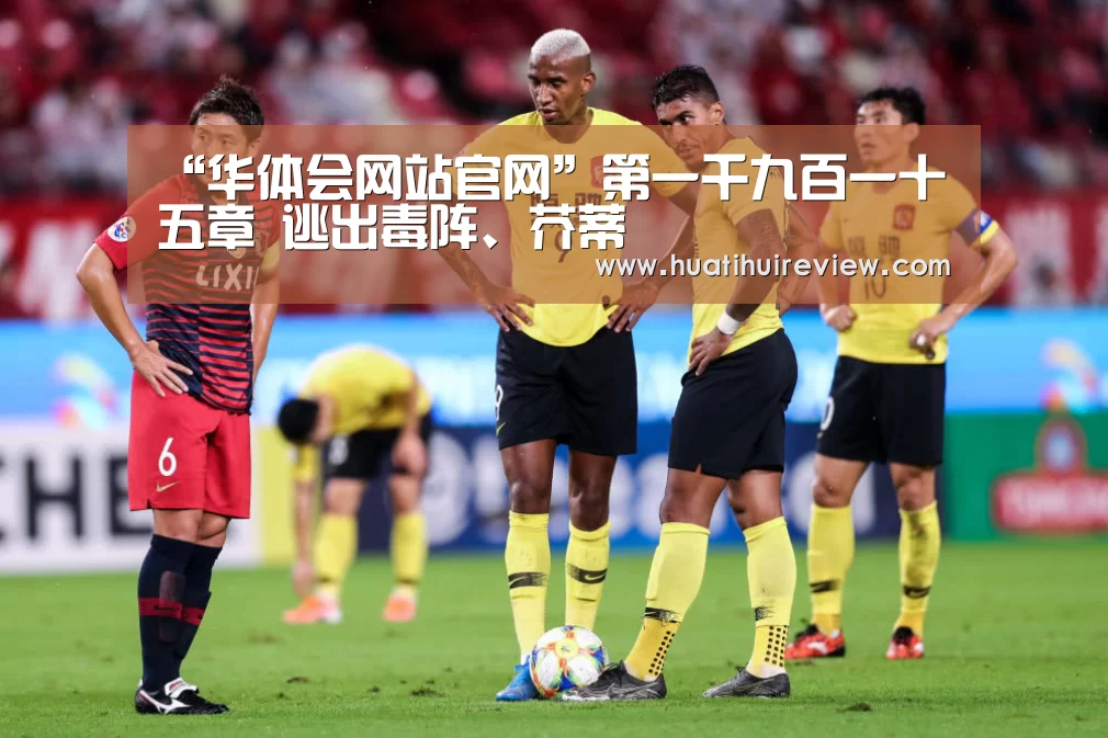 “华体会网站官网”第一千九百一十五章 逃出毒阵、芥蒂(图2)