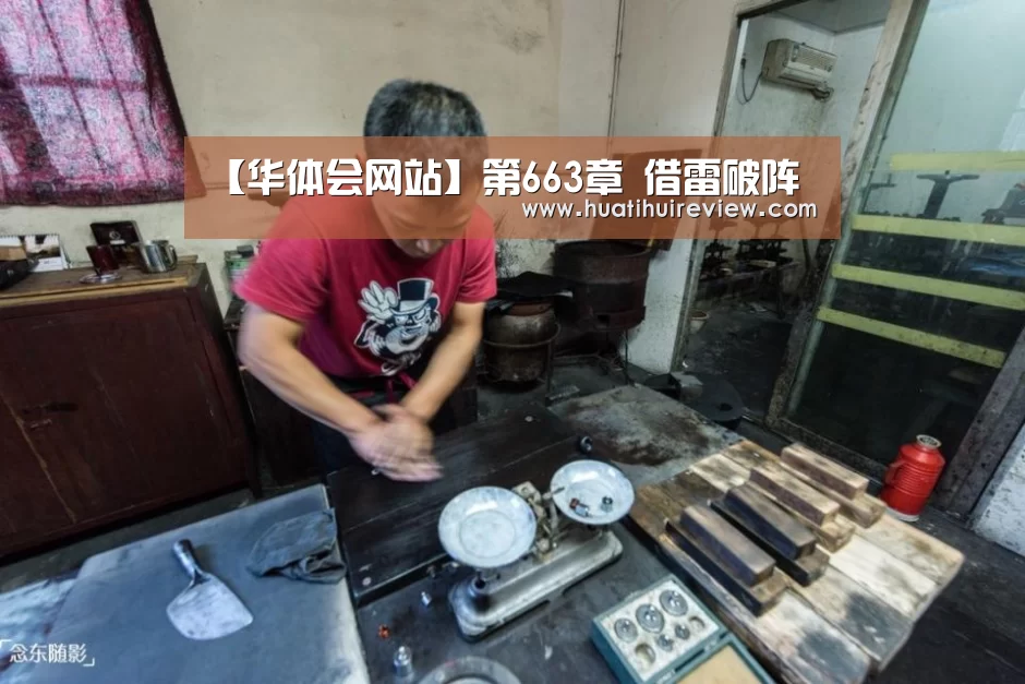 【华体会网站】第663章 借雷破阵(图1)