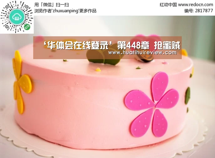 ‘华体会在线登录’第448章 抢蜜贼(图1) 华体会在线登录