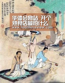 华体会网站_开个熟食店最怕什么(图1) 华体会在线登录