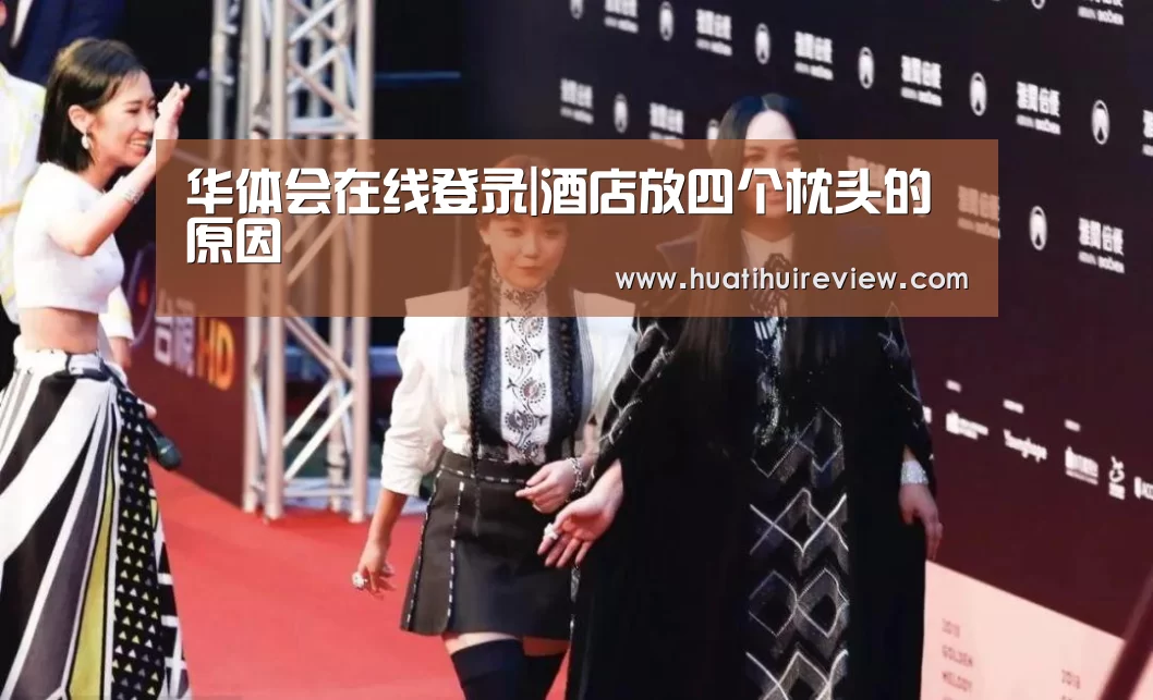 华体会在线登录|酒店放四个枕头的原因(图2) 华体会网站官网