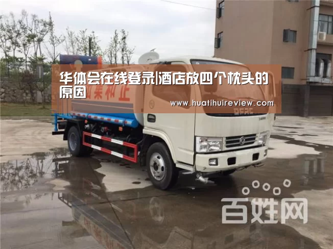 华体会在线登录|酒店放四个枕头的原因(图1) 华体会网站