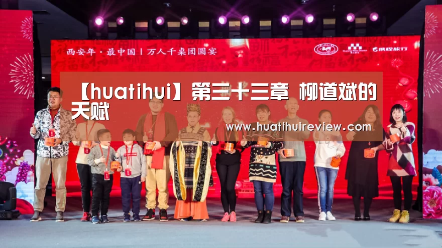 【huatihui】第三十三章 柳道斌的天赋(图1) 华体会网站官网