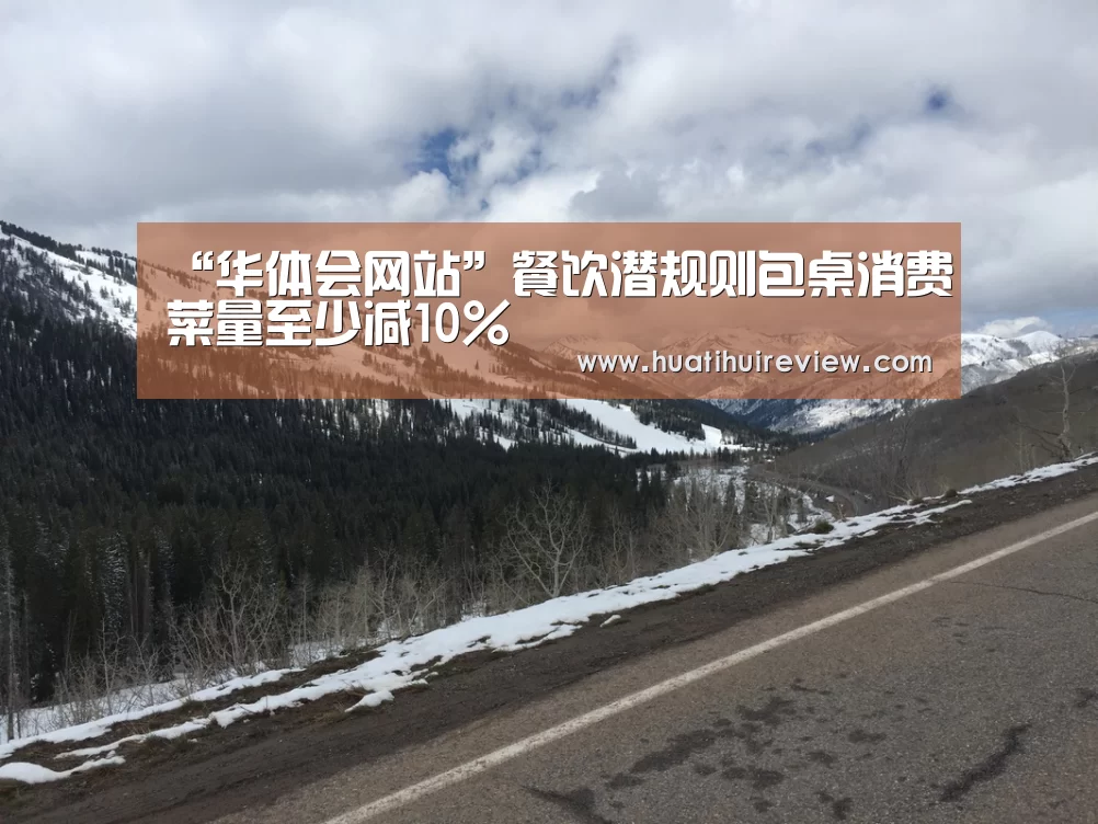 “华体会网站”餐饮潜规则包桌消费菜量至少减10%(图2) 华体会网站