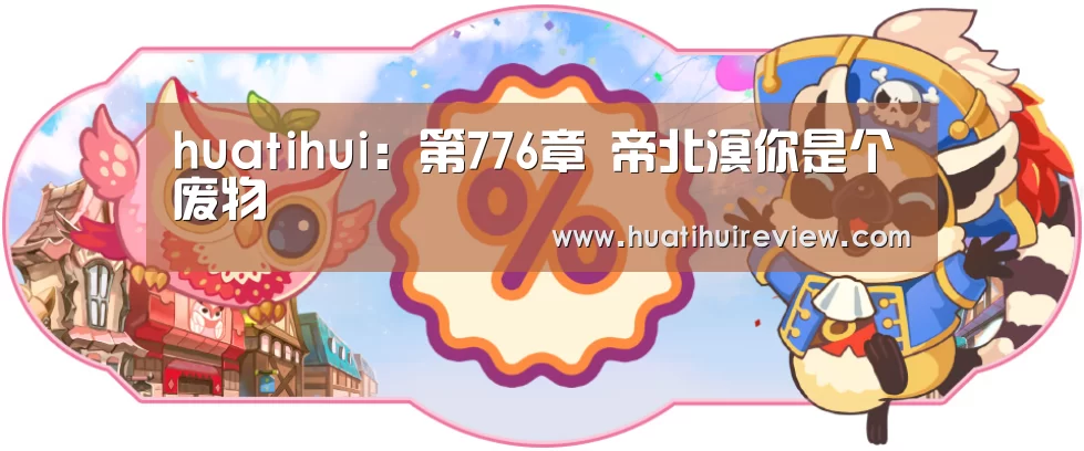huatihui:第776章 帝北溟你是个废物(图3) 华体会网站官网