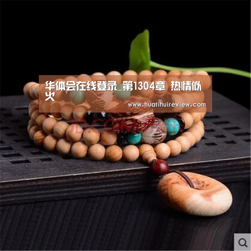 华体会在线登录_第1304章 热情似火(图1) 华体会在线登录_第1304章 热情似火(图1)