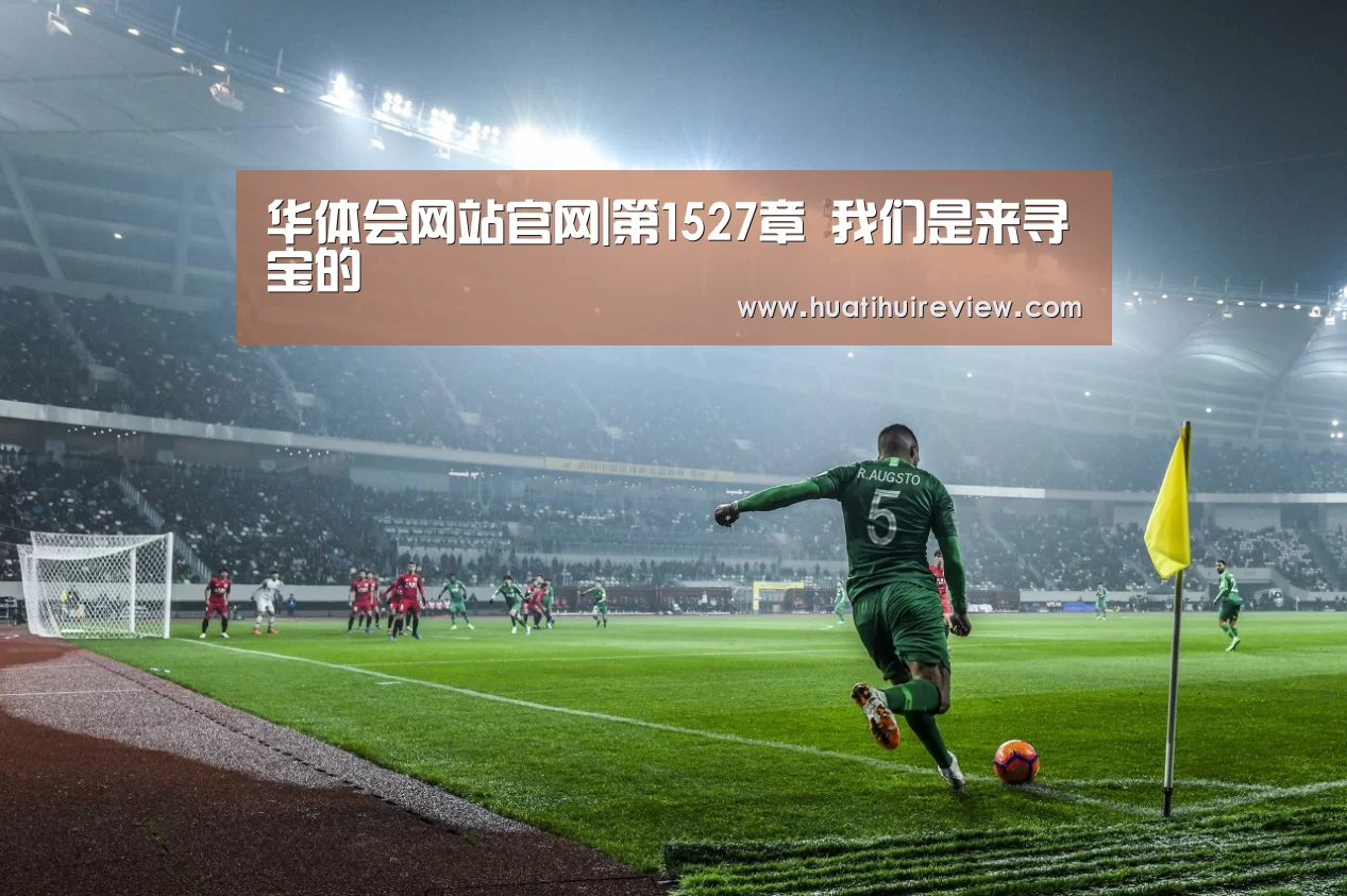 华体会网站官网|第1527章 我们是来寻宝的(图1) 华体会网站官网