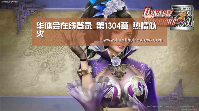 华体会在线登录_第1304章 热情似火(图2) 华体会网站