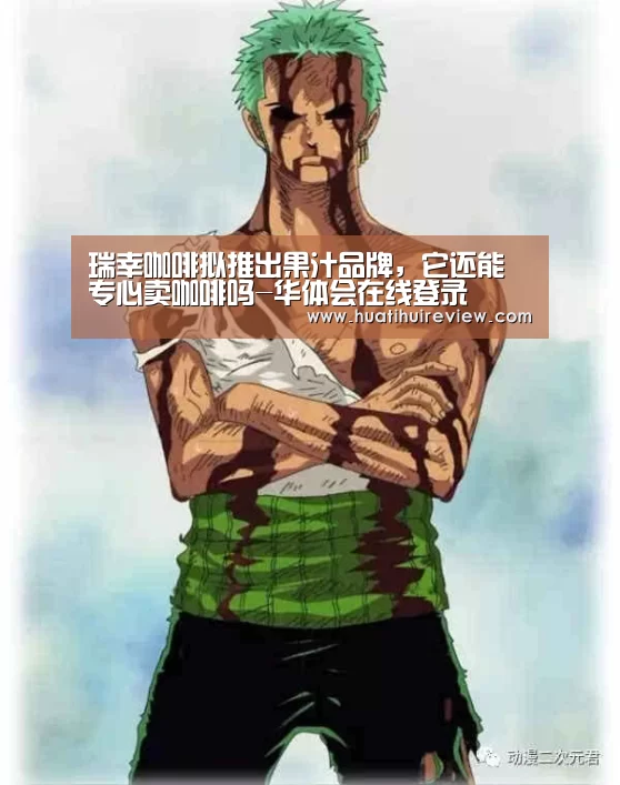 瑞幸咖啡拟推出果汁品牌,它还能专心卖咖啡吗-华体会在线登录(图1) 华体会网站