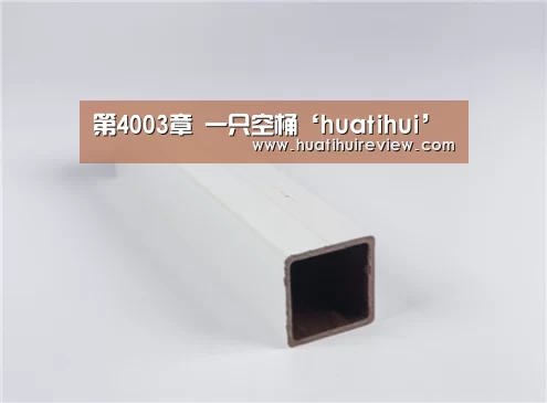 第4003章 一只空桶‘huatihui’(图1) 华体会网站