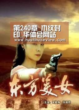 第240章 木纹封印_华体会网站(图1) 华体会网站官网