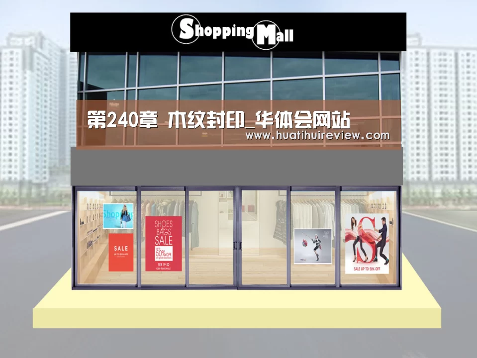 第240章 木纹封印_华体会网站(图2) 第240章 木纹封印_华体会网站(图2)