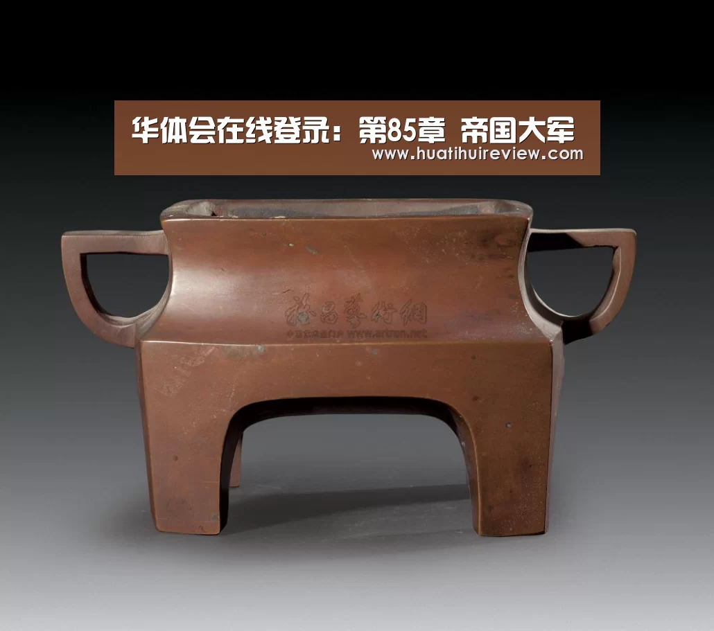 华体会在线登录:第85章 帝国大军(图2) 华体会在线登录