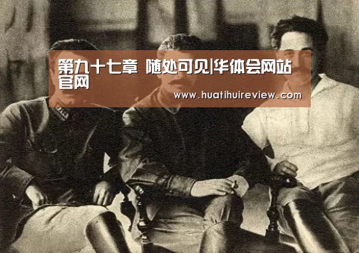 第九十七章 随处可见|华体会网站官网(图4)