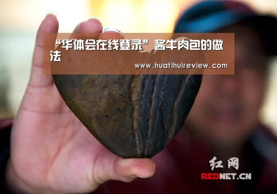 “华体会在线登录”酱牛肉包的做法(图2) 华体会在线登录