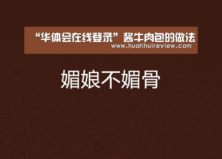 “华体会在线登录”酱牛肉包的做法(图4) 华体会网站官网