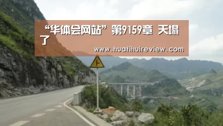 “华体会网站”第9159章 天塌了(图3) 华体会网站官网
