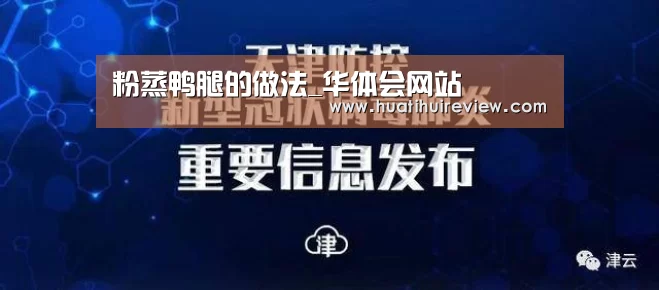 粉蒸鸭腿的做法_华体会网站(图1) 华体会网站官网
