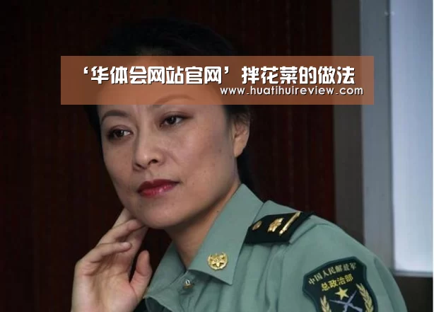 ‘华体会网站官网’拌花菜的做法(图3) 华体会在线登录