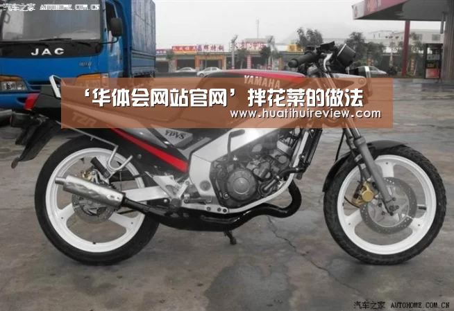 ‘华体会网站官网’拌花菜的做法(图2) 华体会在线登录