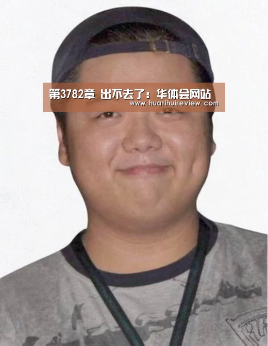 第3782章 出不去了:华体会网站(图2) 华体会在线登录